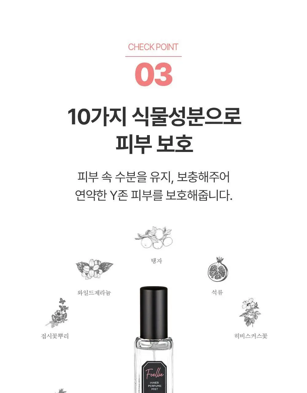 포엘리에 Y케어 이너퍼퓸 미스트 오드봉봉 20ml 상세페이지 18