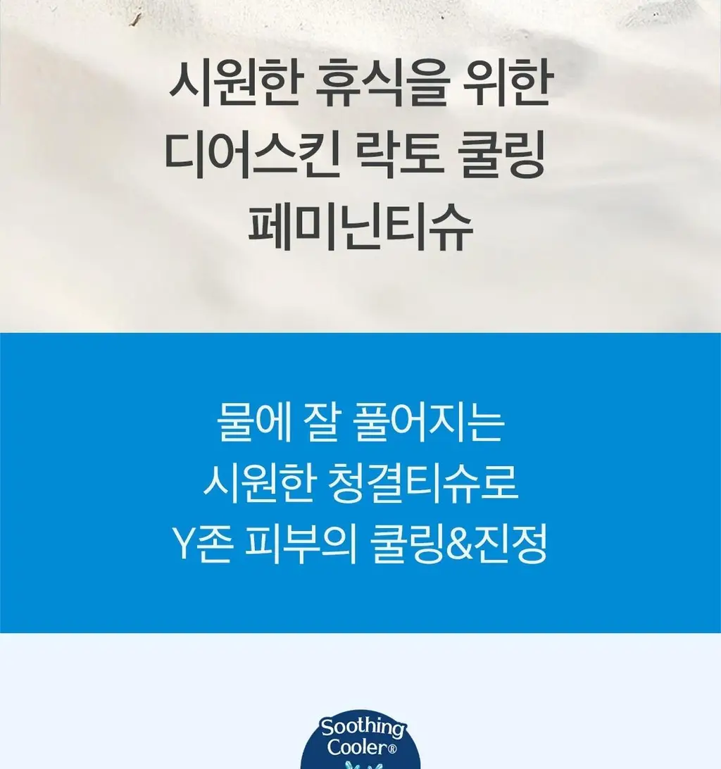 디어스킨 쿨링 락토페미닌티슈 10매 상세페이지 2