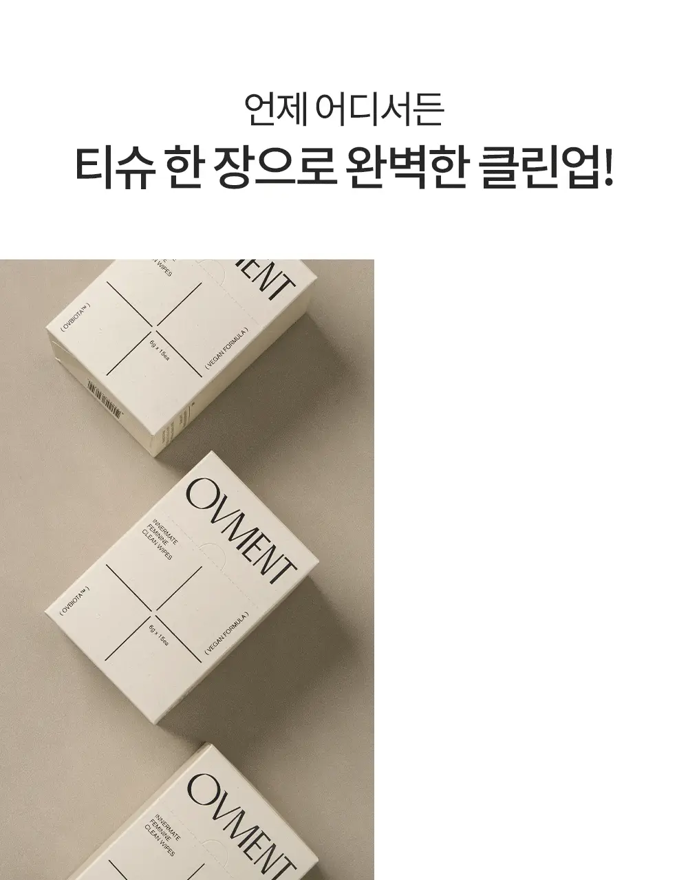 오브먼트 이너메이트 여성 청결 티슈 2종 택1 (10매/15매) 상세페이지 5