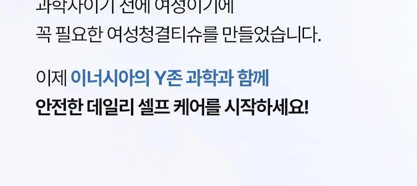 이너시아 더 퓨어 마이크로바이옴 여성청결티슈 2종 택 1 (1매*15개입/10매) 상세페이지 13
