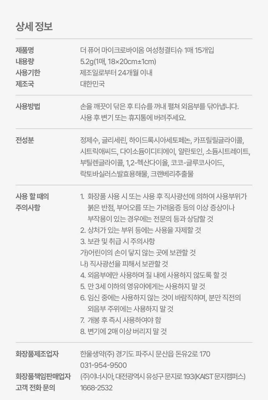 이너시아 더 퓨어 마이크로바이옴 여성청결티슈 2종 택 1 (1매*15개입/10매) 상세페이지 34