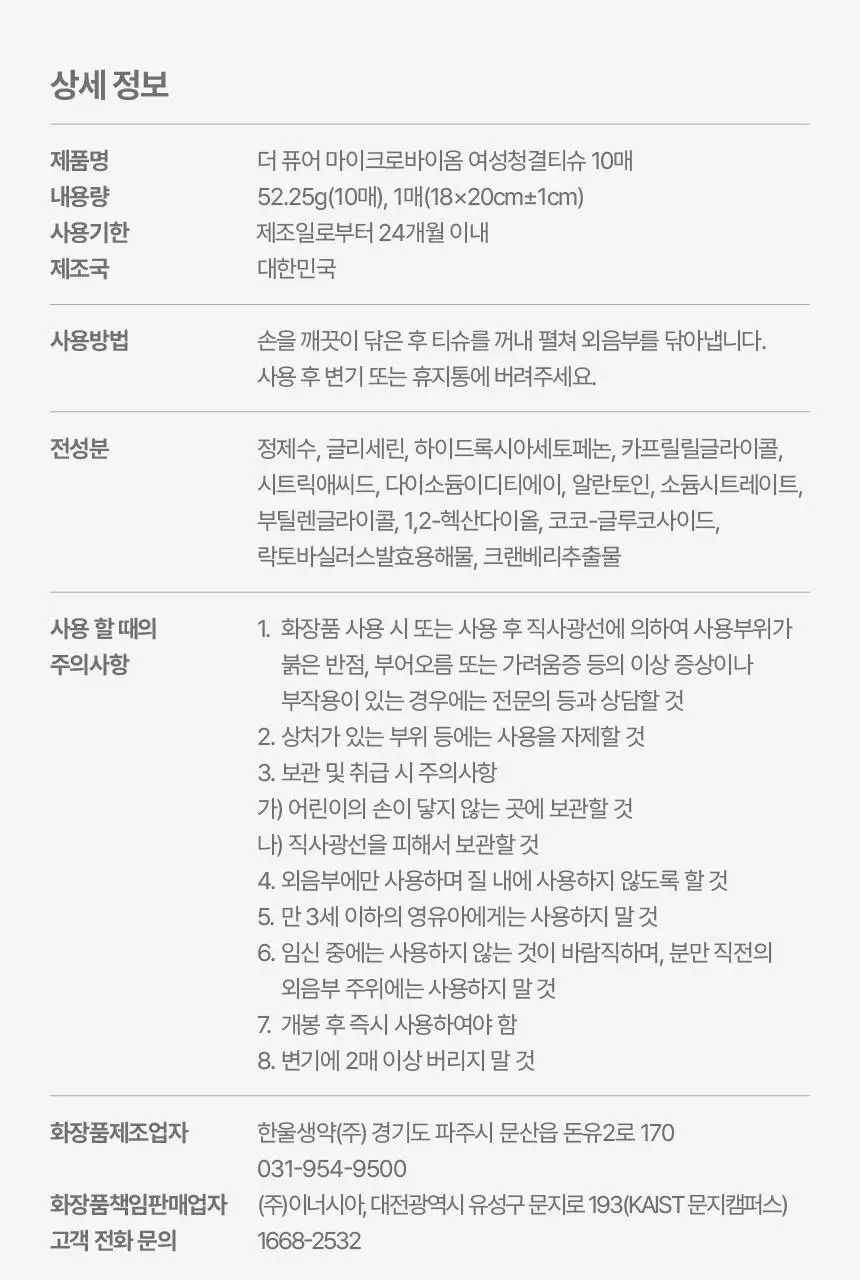 이너시아 더 퓨어 마이크로바이옴 여성청결티슈 2종 택 1 (1매*15개입/10매) 상세페이지 36