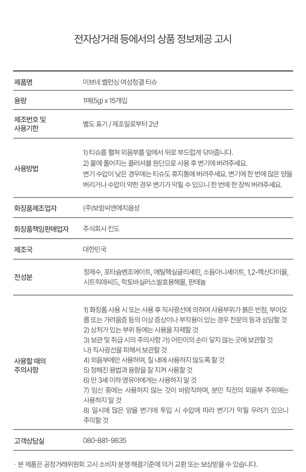 이브네 밸런싱 여성청결티슈 15개입 상세페이지 17