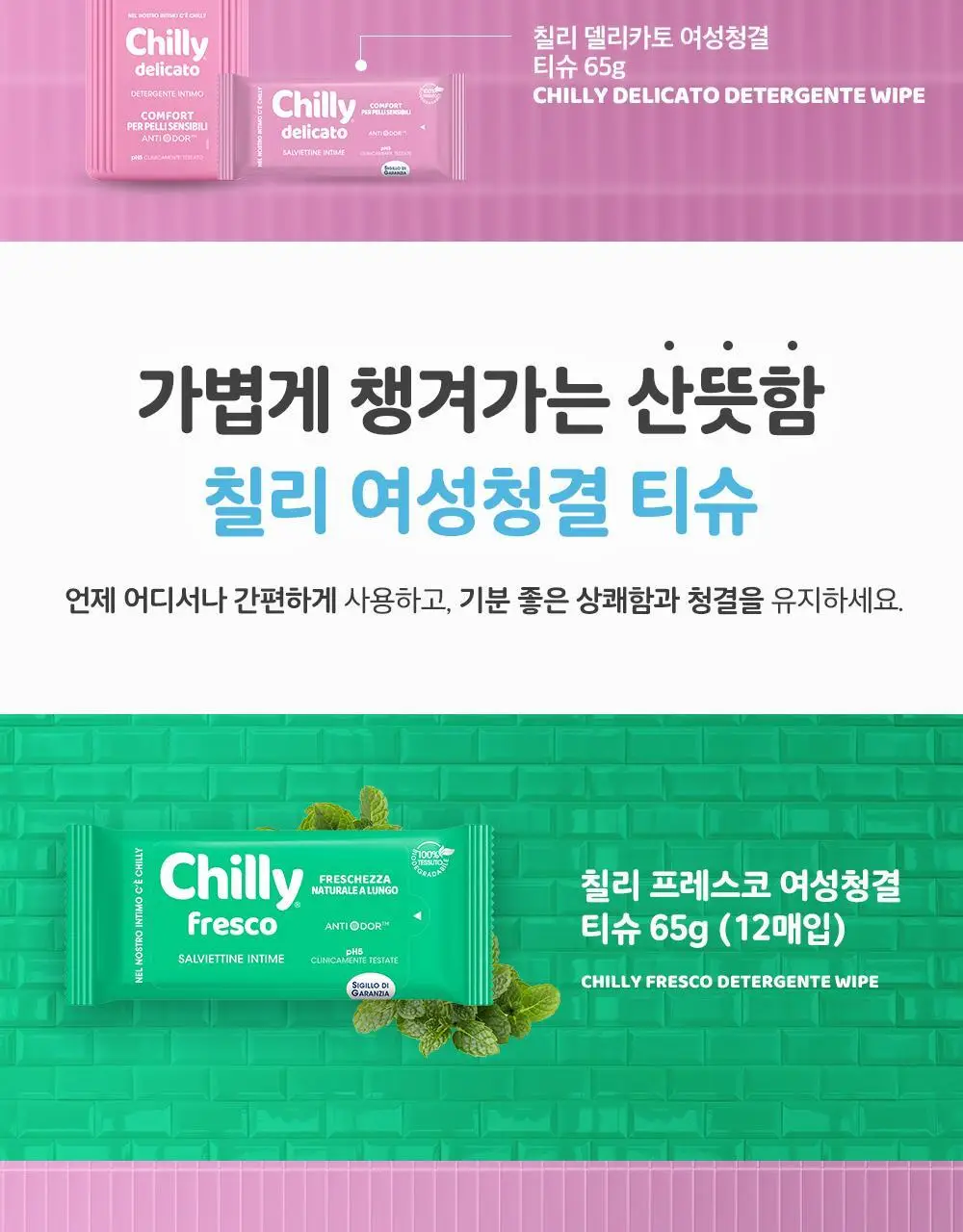 칠리 여성청결티슈 12매 2종 택1(프레스코 / 델리카토) 상세페이지 5