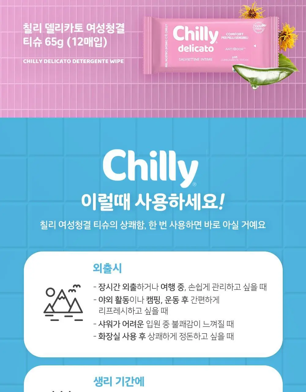 칠리 여성청결티슈 12매 2종 택1(프레스코 / 델리카토) 상세페이지 6