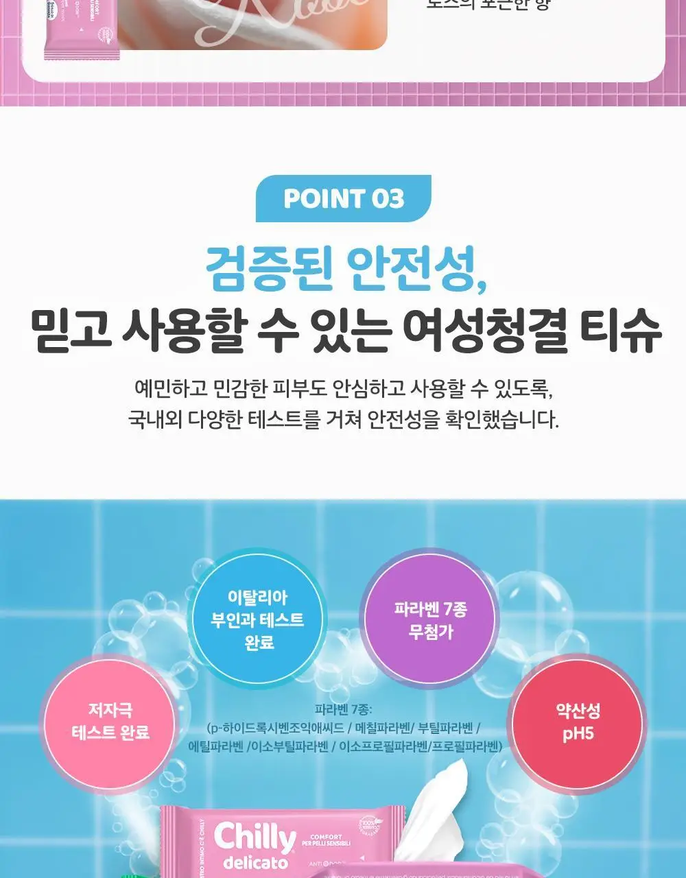 칠리 여성청결티슈 12매 2종 택1(프레스코 / 델리카토) 상세페이지 11