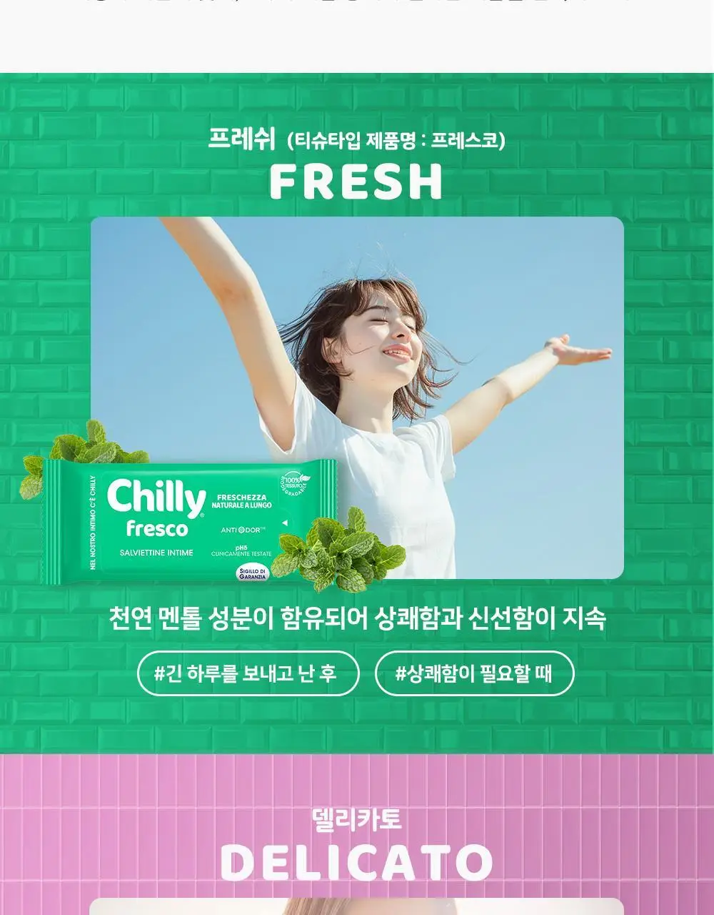 칠리 여성청결티슈 12매 2종 택1(프레스코 / 델리카토) 상세페이지 13