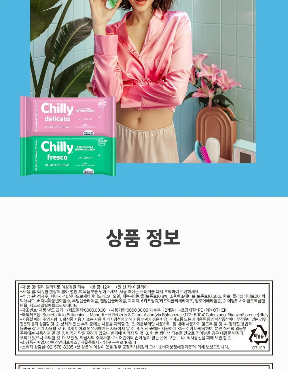 칠리 여성청결티슈 12매 2종 택1(프레스코 / 델리카토) 상세페이지 15