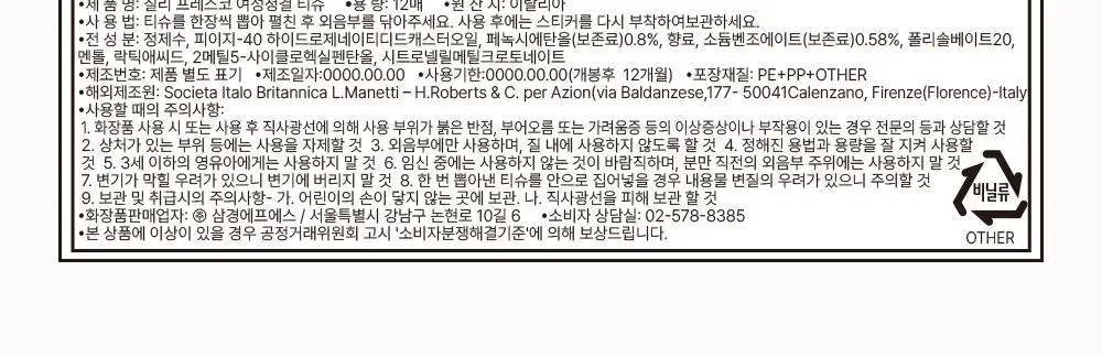 칠리 여성청결티슈 12매 2종 택1(프레스코 / 델리카토) 상세페이지 16