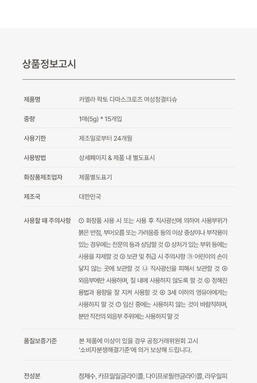 카엘라 락토 다마스크로즈 여성청결티슈 15개입 상세페이지 14