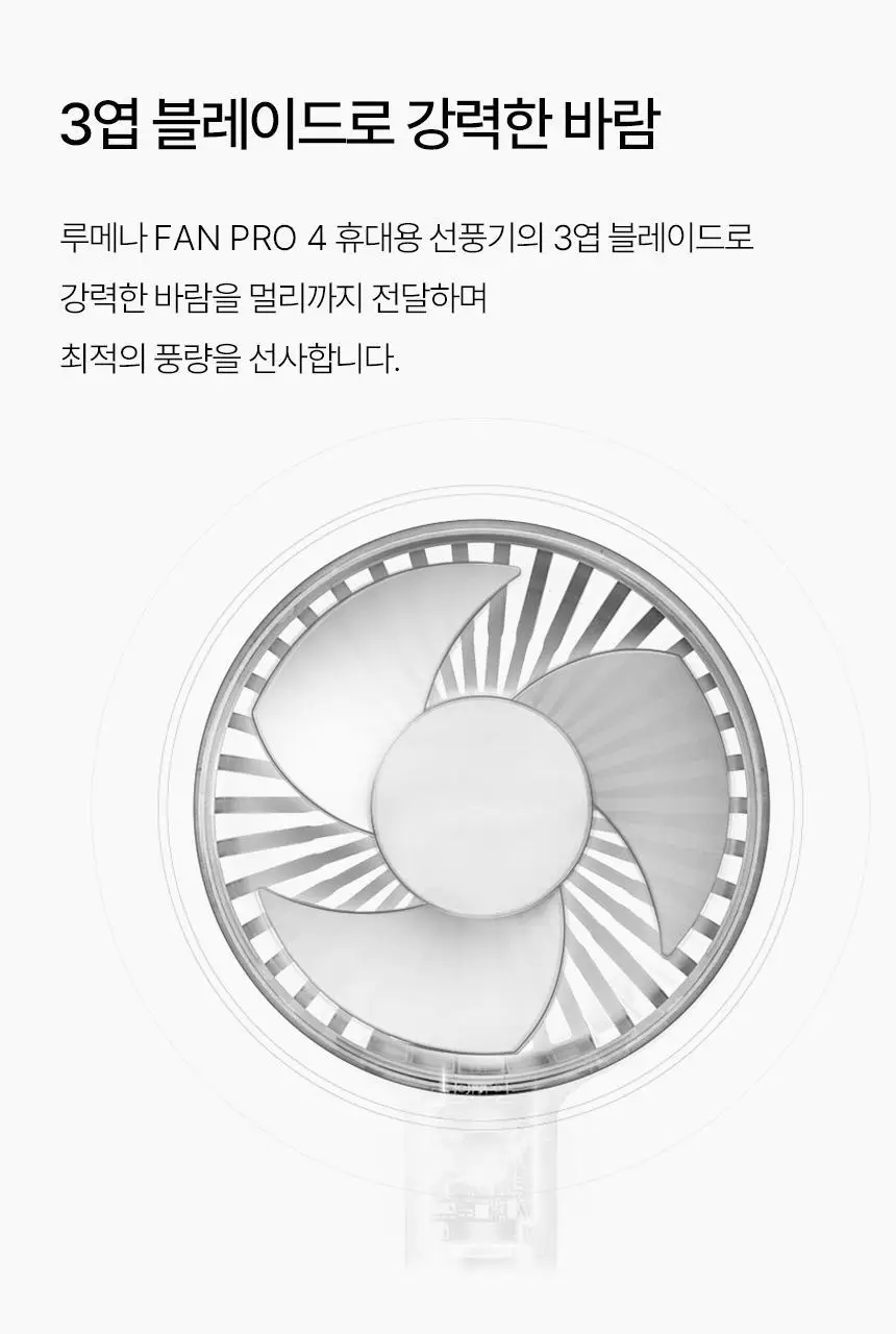 루메나 휴대용 무선 선풍기 FAN PRO 4 상세페이지 11