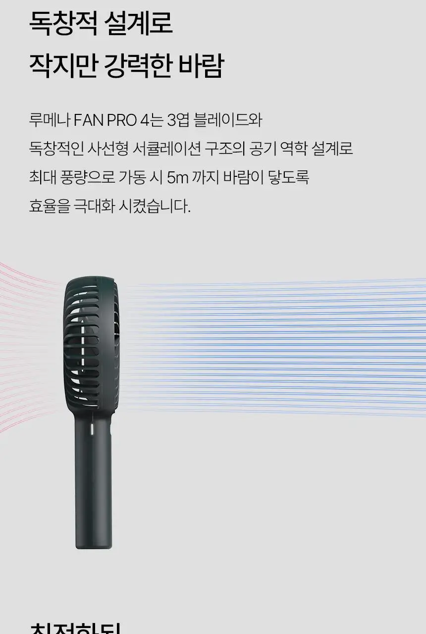 루메나 휴대용 무선 선풍기 FAN PRO 4 상세페이지 18