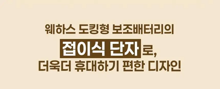 미니덕트 웨하스보조배터리 5000mAh 2종 상세페이지 6