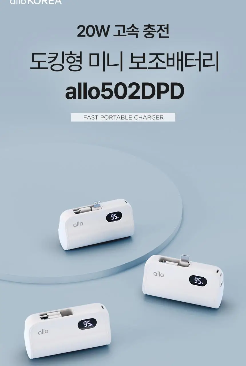 알로 20W 고속 충전 도킹형 미니 보조배터리 상세페이지 2