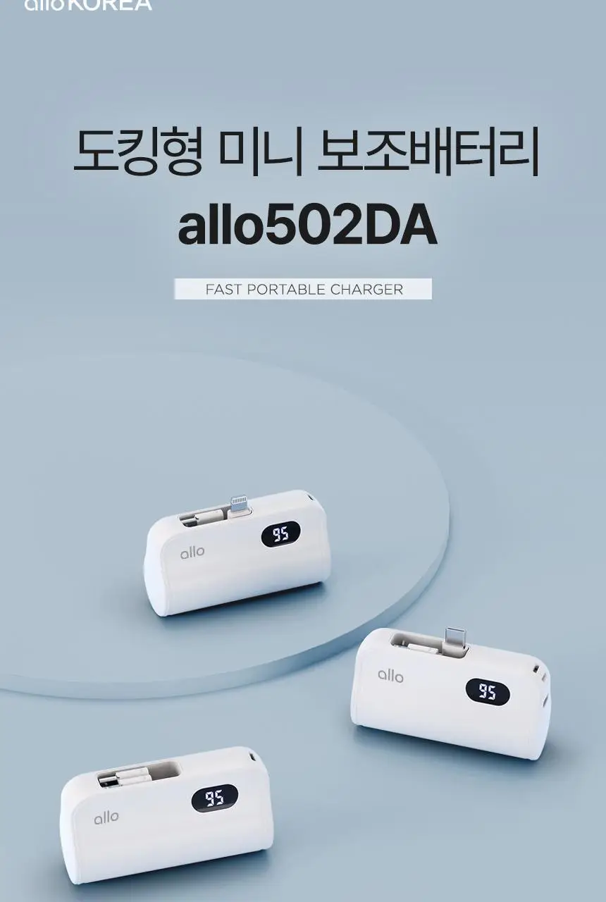 알로코리아 10W 듀얼 충전 도킹형 미니 보조배터리 5,000mAh 상세페이지 2
