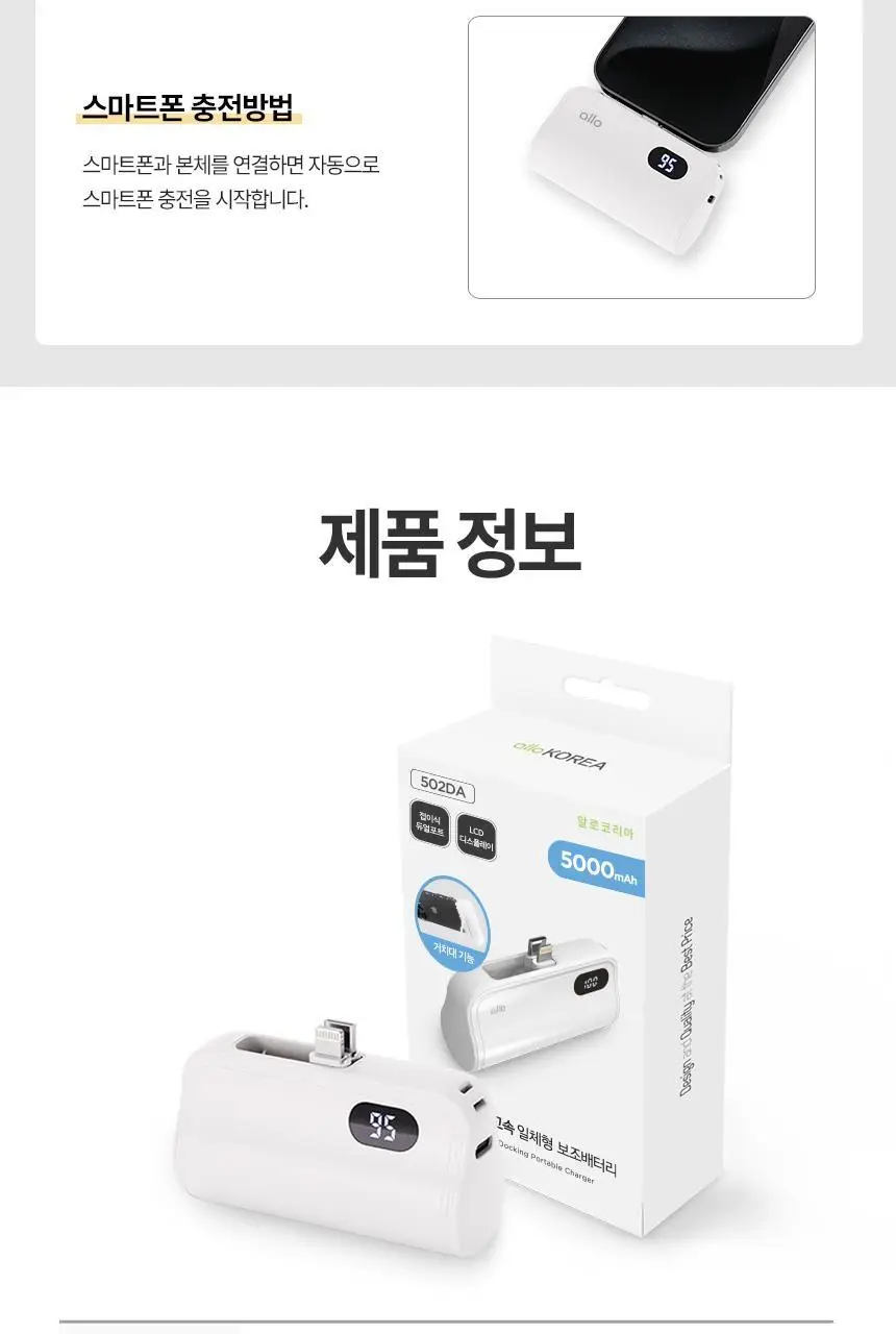 알로코리아 10W 듀얼 충전 도킹형 미니 보조배터리 5,000mAh 상세페이지 17