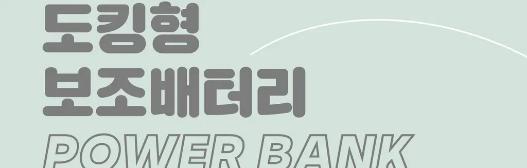 BNS) 도킹 보조배터리 3000mAh 상세페이지 6