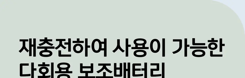 BNS) 도킹 보조배터리 3000mAh 상세페이지 31