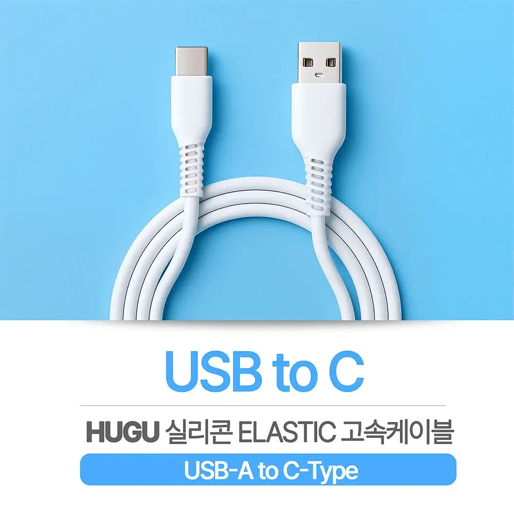 HUGU 고속 충전 케이블 4종 택1 (8핀/C타입/C to C/C to 8)