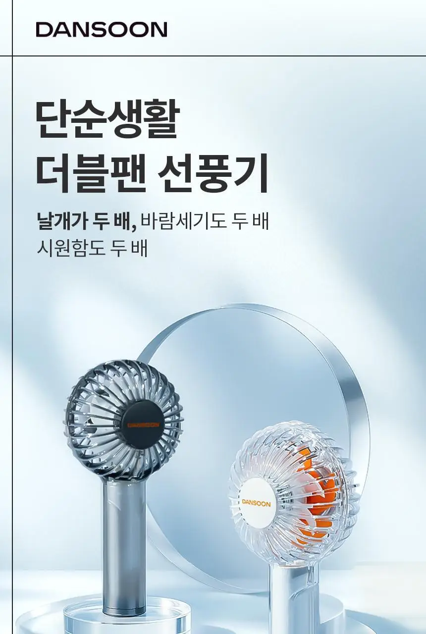 단순생활 미니 더블팬 휴대용 손 선풍기 상세페이지 2