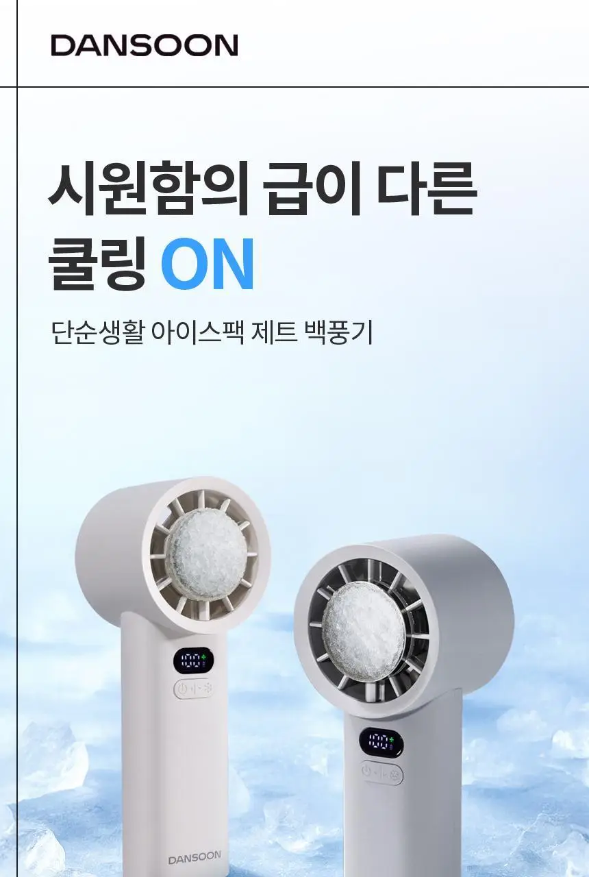 단순생활 아이스팩 제트 백풍기 냉각 100단 휴대용 손 선풍기 상세페이지 2