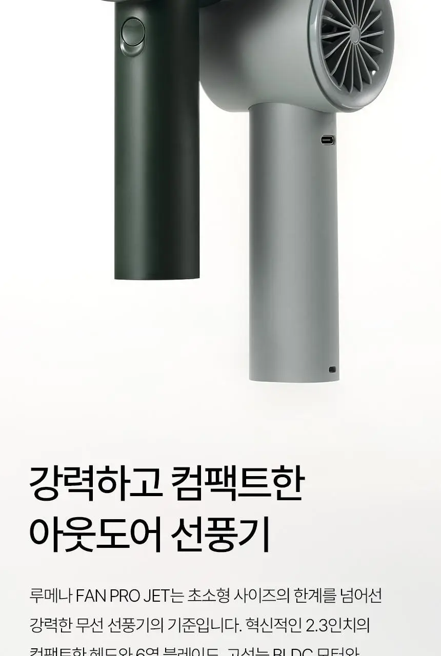 루메나 프리미엄 휴대용 무선 선풍기 FAN PRO JET 상세페이지 2
