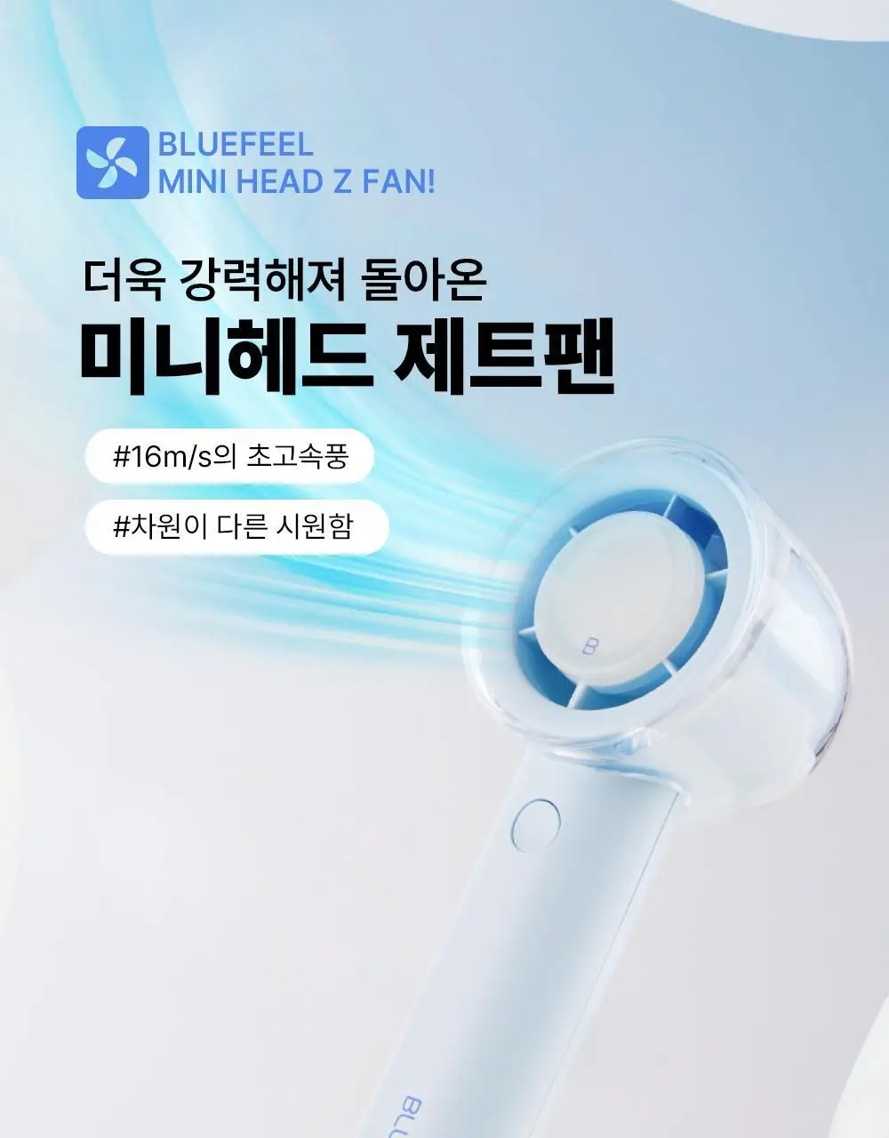 블루필 휴대용 미니헤드 제트팬 상세페이지 7