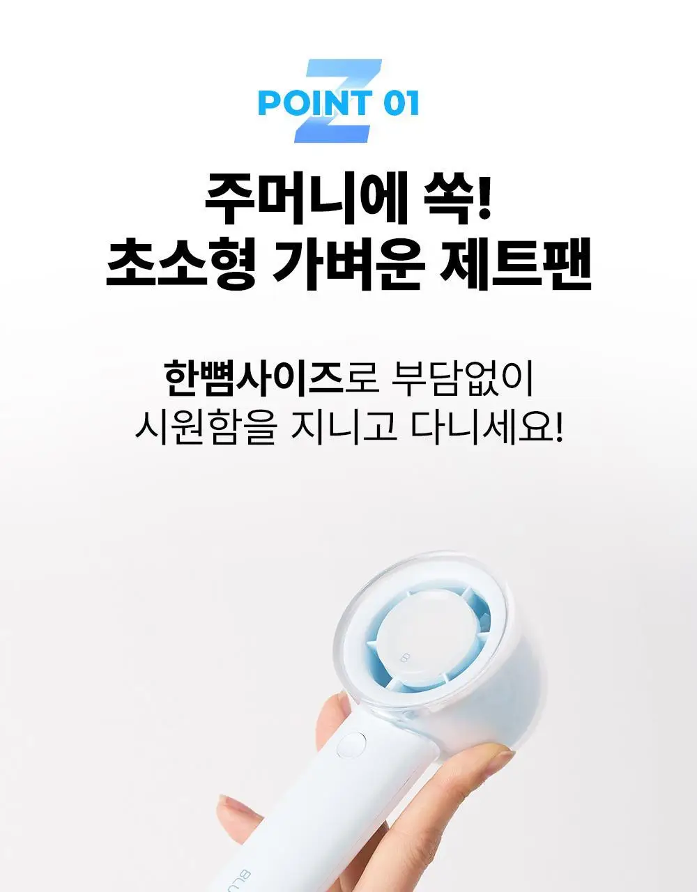 블루필 휴대용 미니헤드 제트팬 상세페이지 19