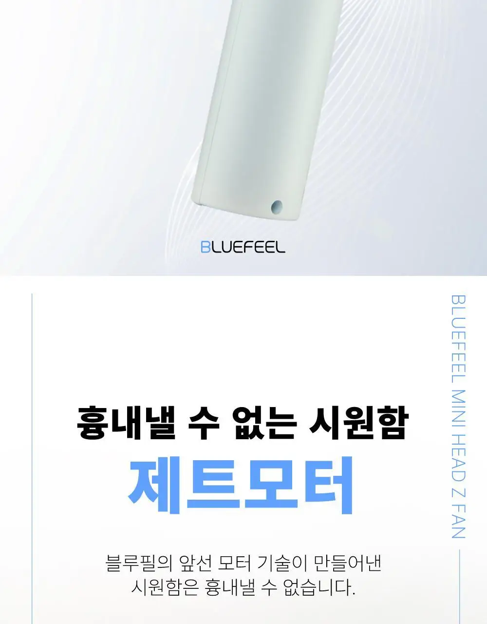 블루필 휴대용 미니헤드 제트팬 상세페이지 26