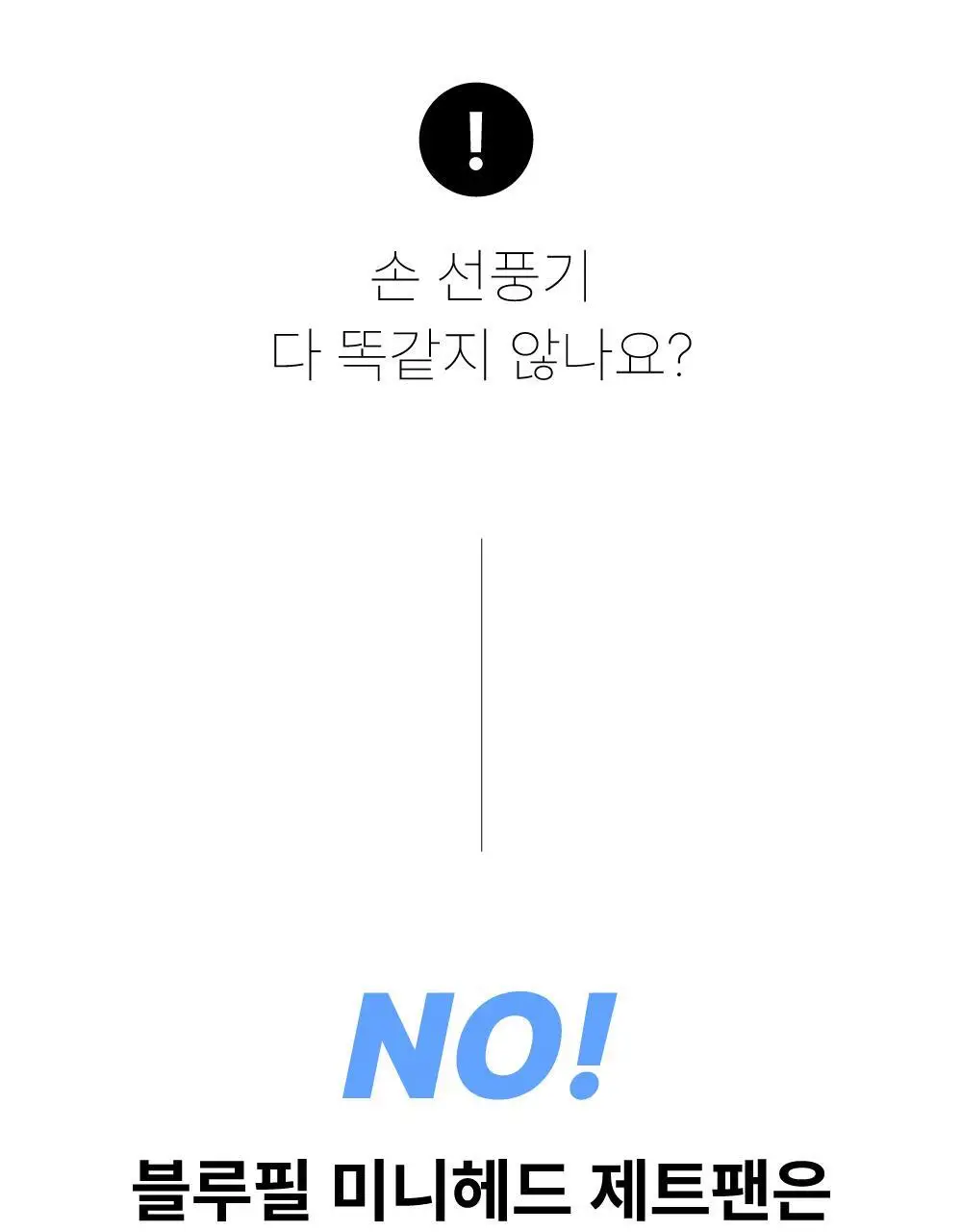 블루필 휴대용 미니헤드 제트팬 상세페이지 30