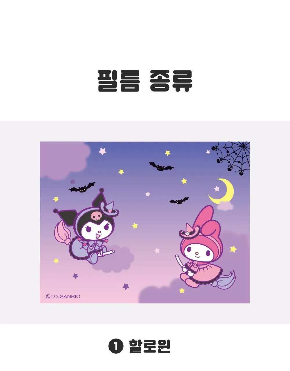 텐바이텐 산리오캐릭터즈 미니빔 상세페이지 28