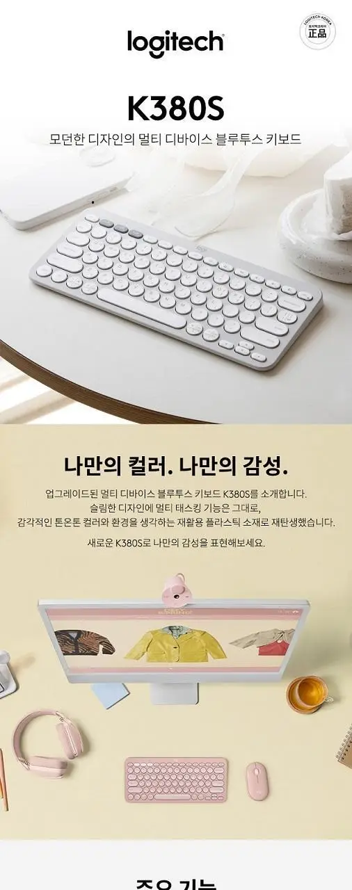 로지텍 블루투스 키보드 K380s (3종 택1) 상세페이지 2