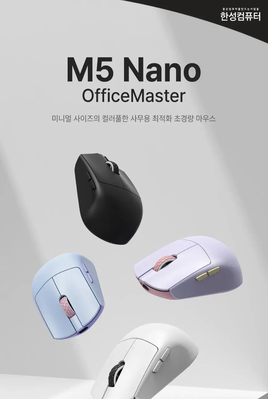한성컴퓨터 M5 Nano OfficeMaster 3모드 초경량 사무용마우스 상세페이지 6