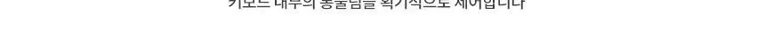 한성컴퓨터 TFG Cloud CF 3모드 듀얼가스켓 저소음 기계식키보드 (코튼캔디) 상세페이지 18
