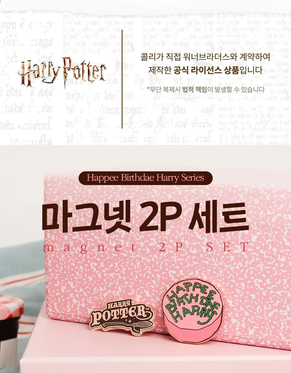 콜리 해리포터 마그넷 2P SET 2종 상세페이지 1