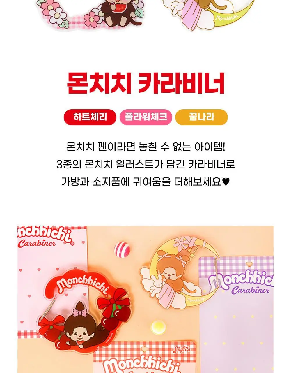 텐바이텐 몬치치 카라비너 (3종) 상세페이지 2