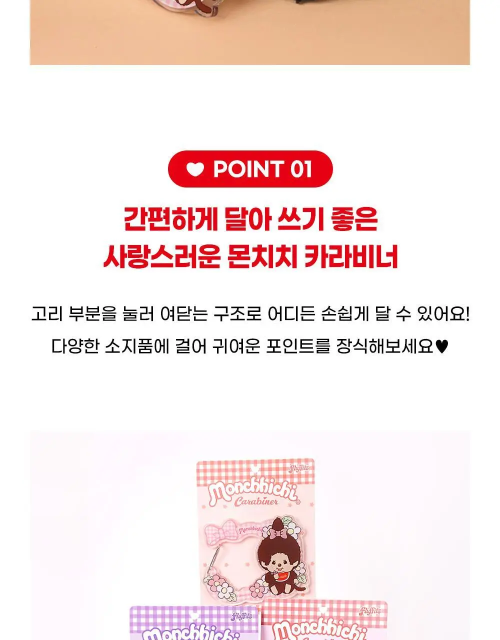 텐바이텐 몬치치 카라비너 (3종) 상세페이지 4