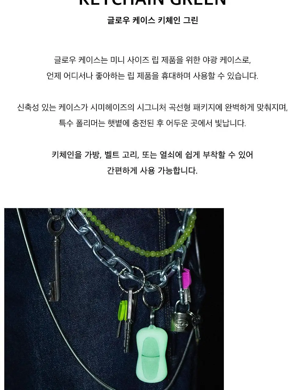 시미헤이즈뷰티 글로우 케이스 키체인 그린 상세페이지 2