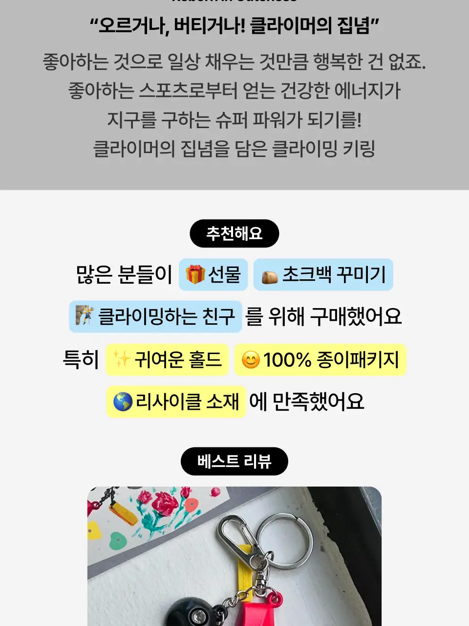 아이라이크 클라이밍 키링 상세페이지 2