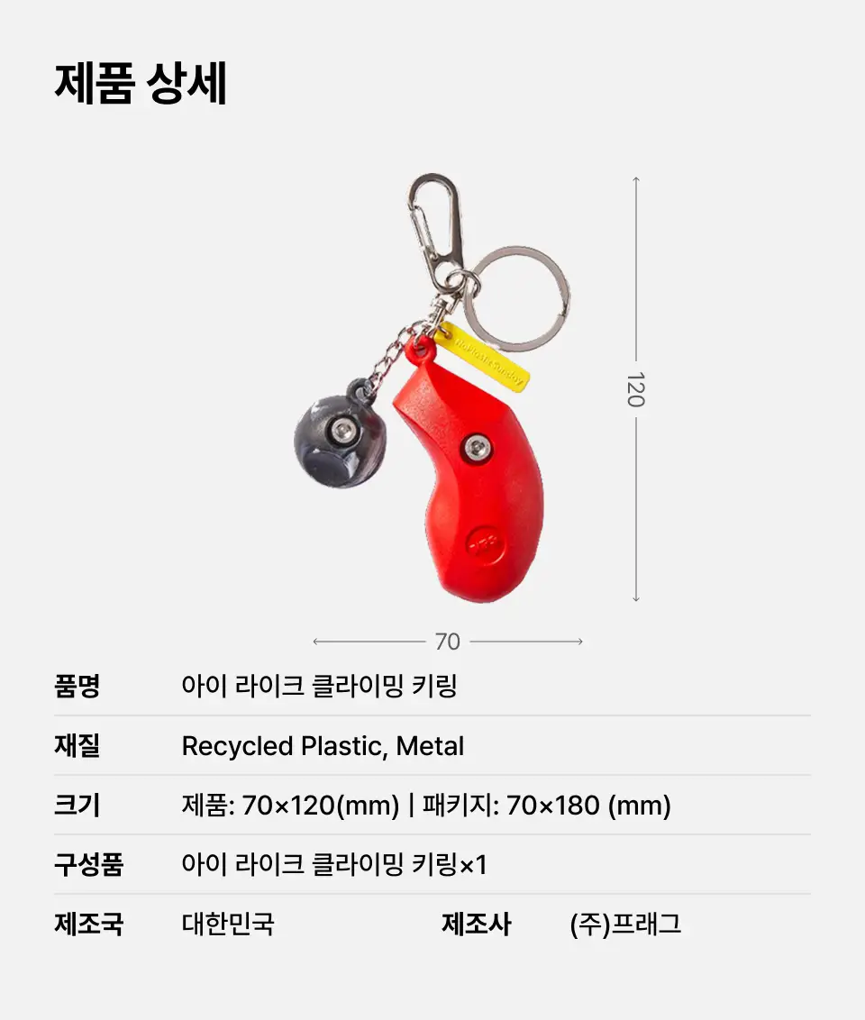 아이라이크 클라이밍 키링 상세페이지 10