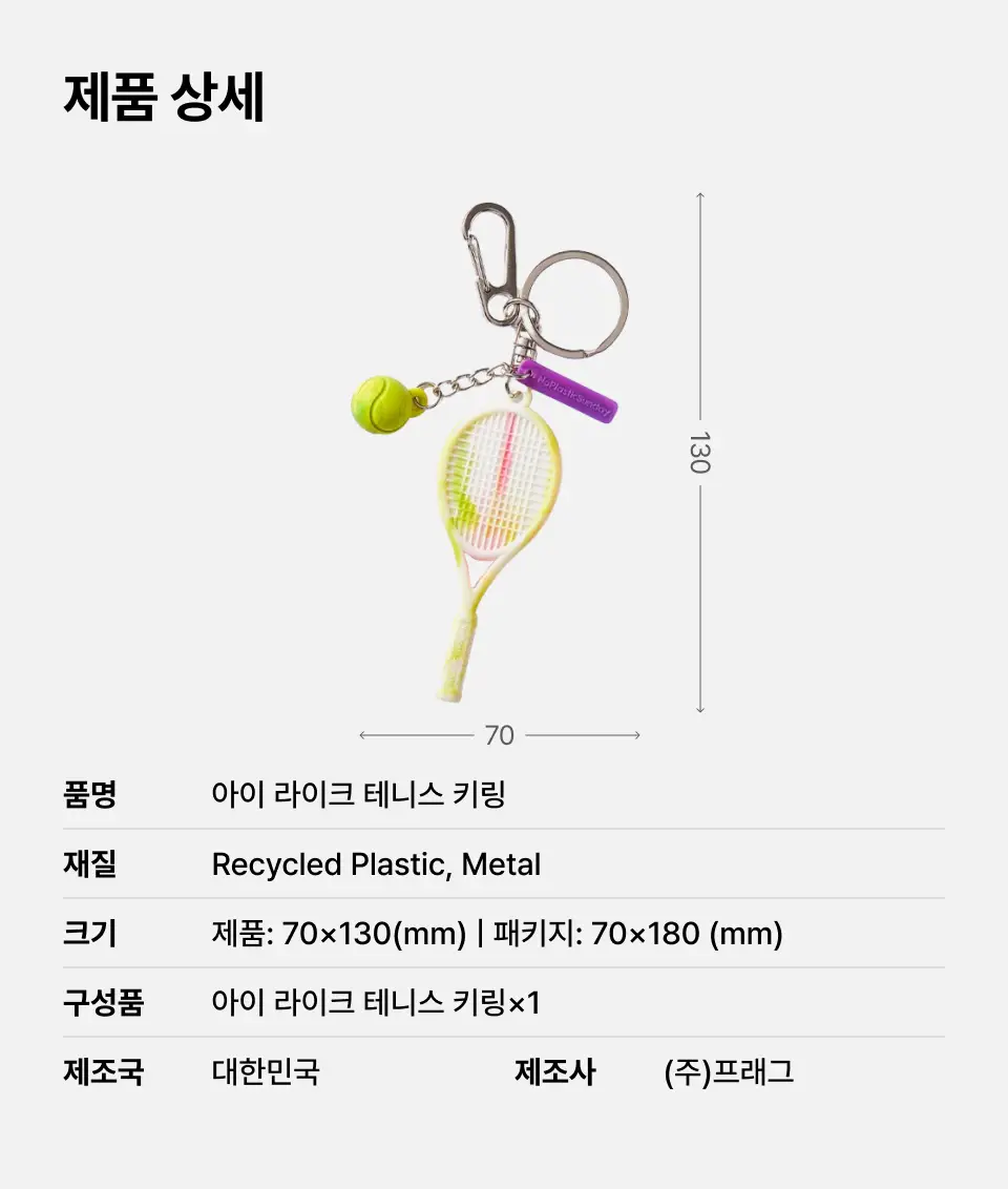 아이라이크 테니스 키링 상세페이지 12