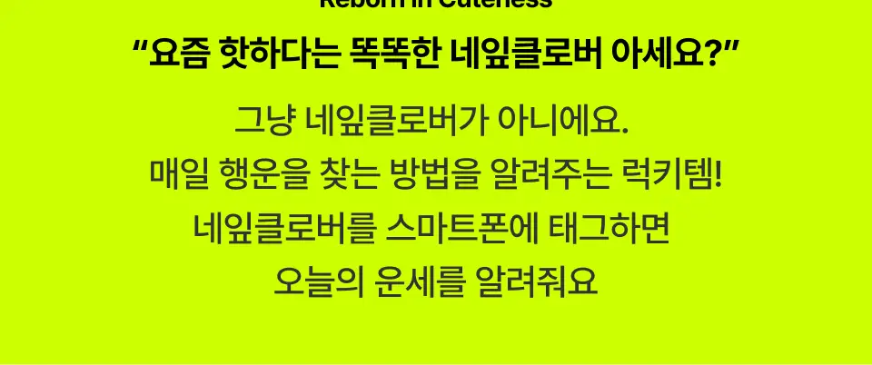 오리지널 NFC 운세 키링 태그미 럭키 행운의 네잎클로버 상세페이지 2