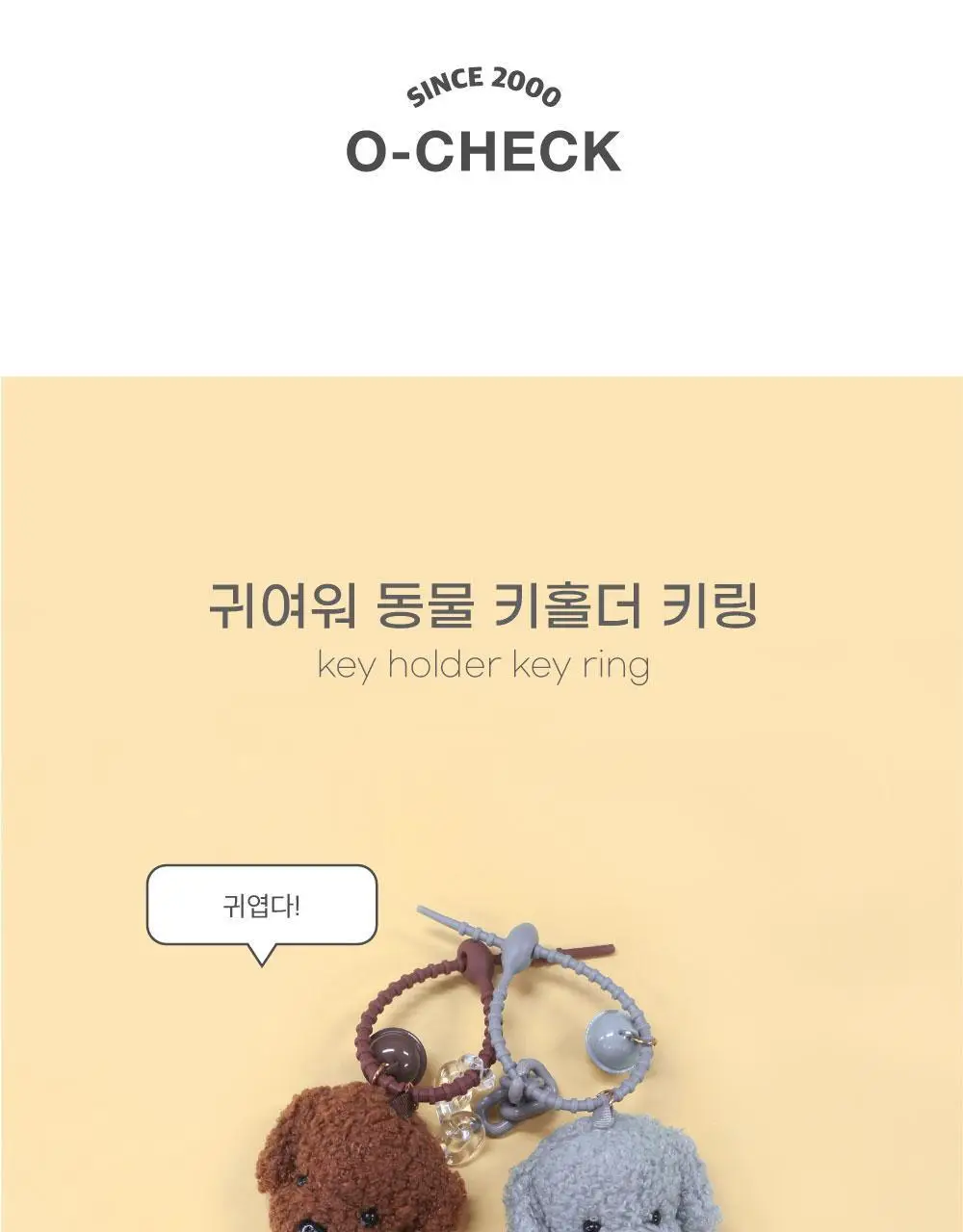 오첵 귀여워 키홀더 키링 상세페이지 2