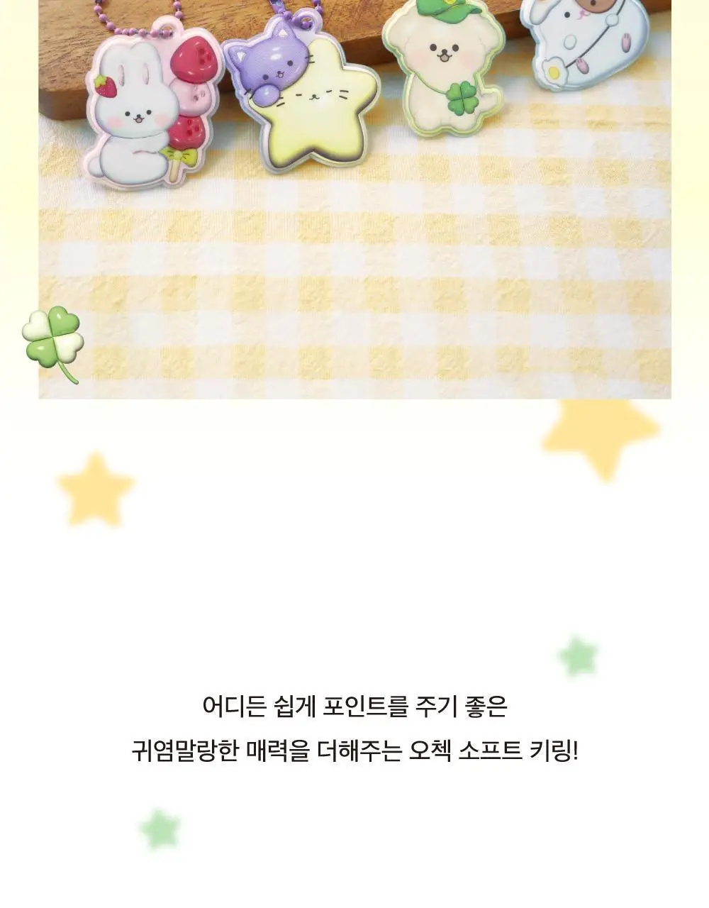 오첵 귀염말랑 에폭시 키링 상세페이지 3