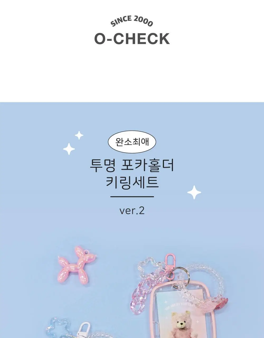 오첵 완소최애 투명 아크릴 포카홀더 키링세트 상세페이지 2