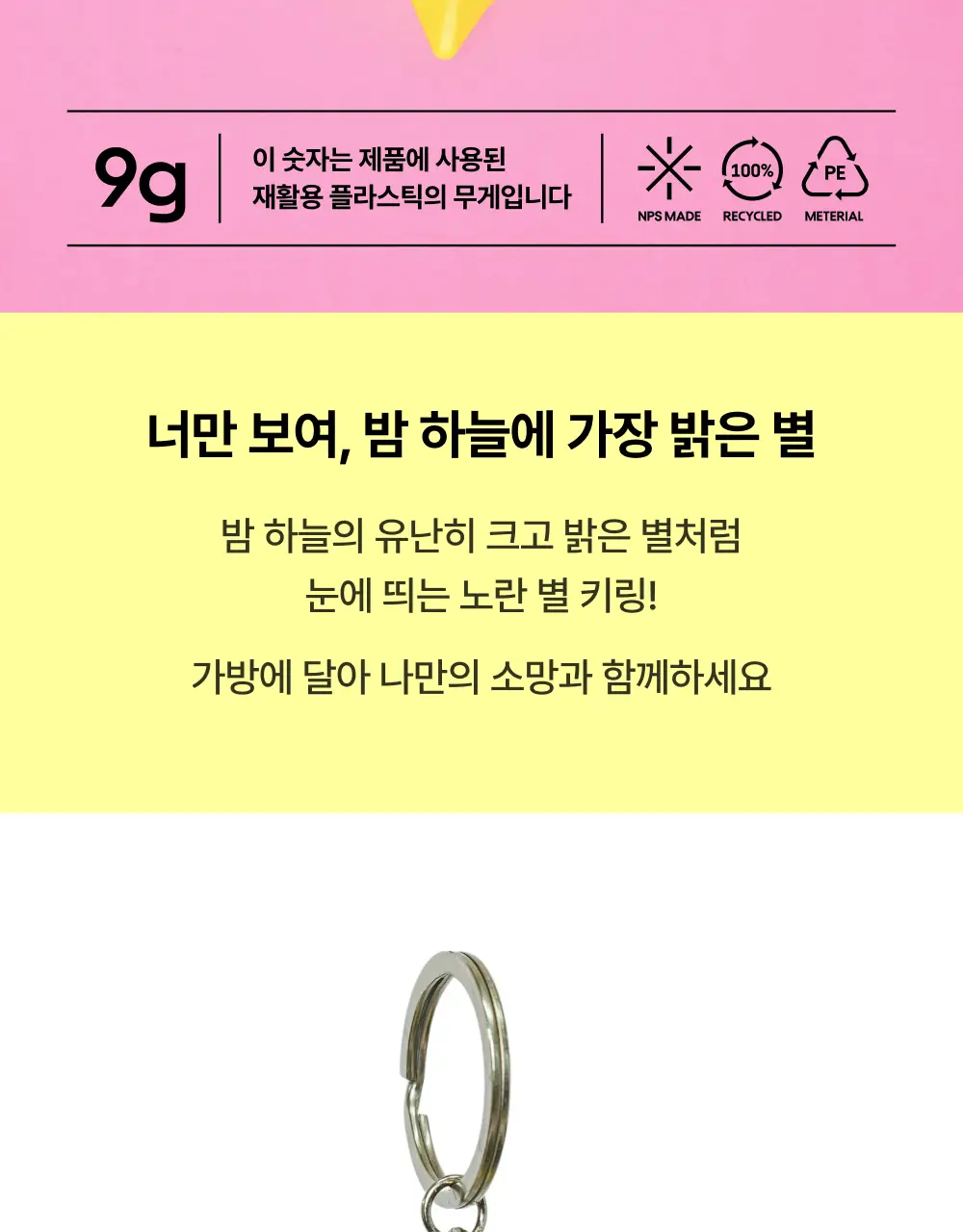 위시 스타 별 키링 상세페이지 2