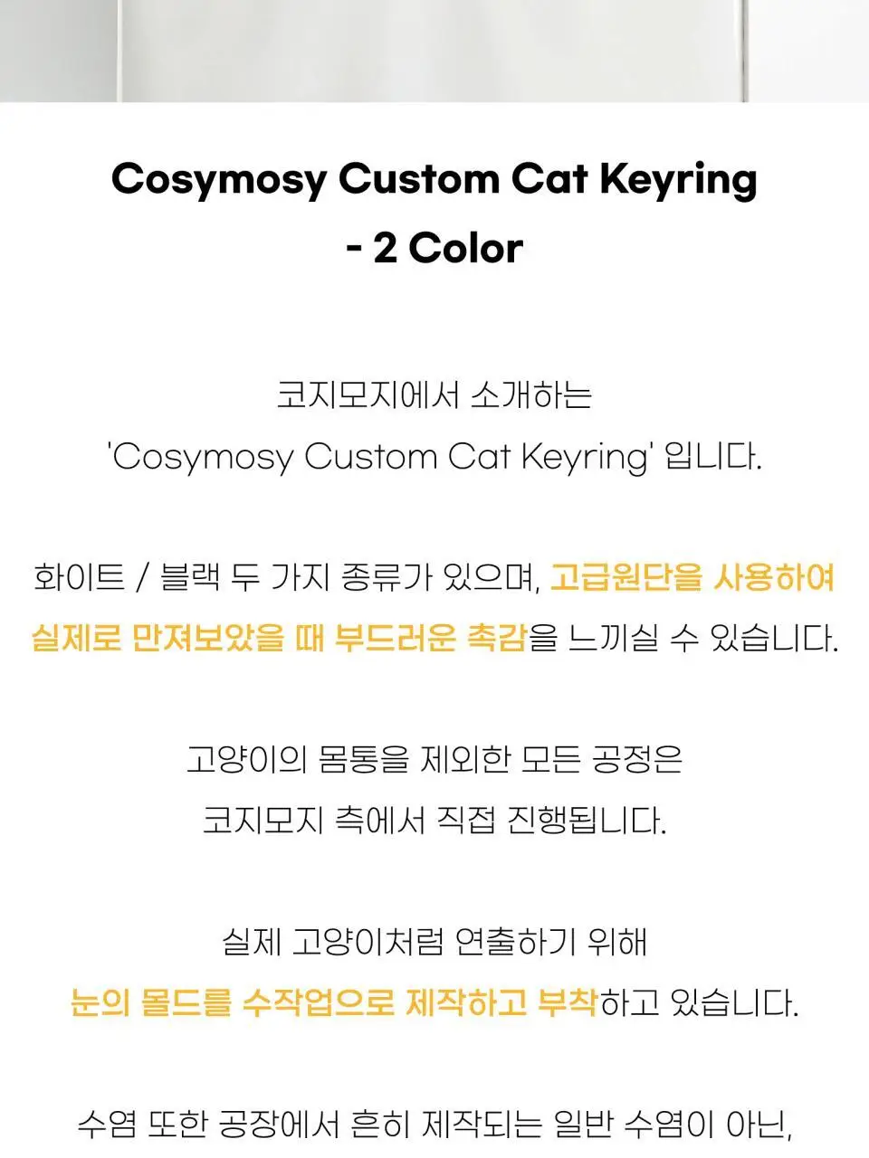코지모지 커스텀 고양이 키링 2종 택1 상세페이지 2