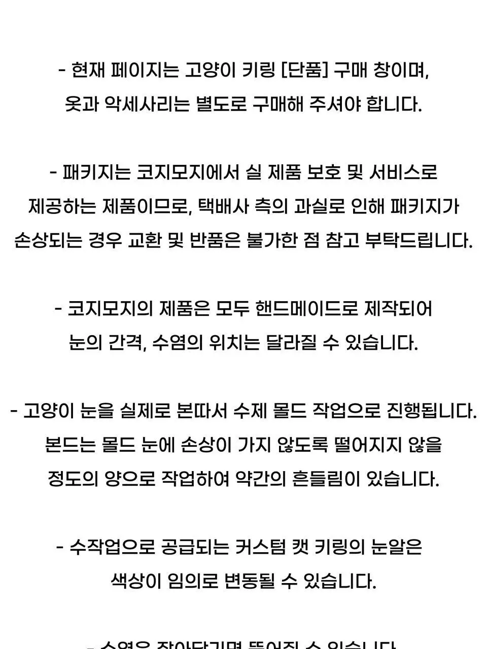 코지모지 커스텀 고양이 키링 2종 택1 상세페이지 47