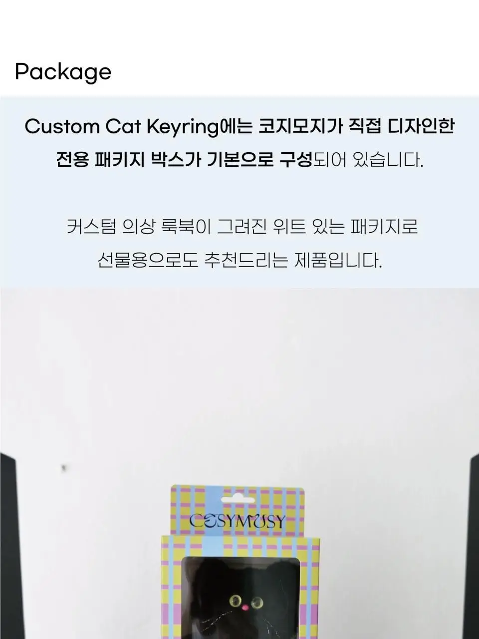 코지모지 커스텀 고양이 키링 2종 택1 상세페이지 49