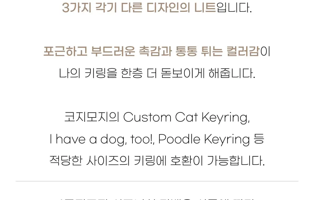 코지모지 키링 액세서리 니트 3종 택1 상세페이지 5